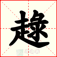 趢