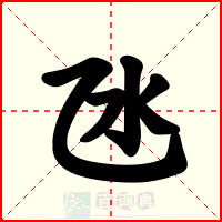氹