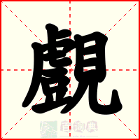覻