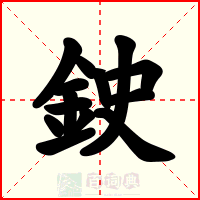 鉂