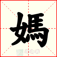 媽