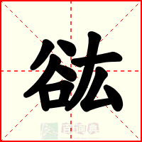 谹