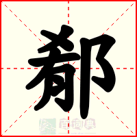 郩