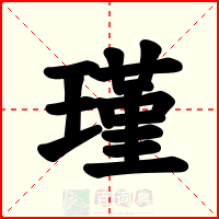 瑾