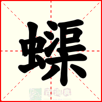 蟝