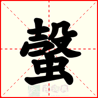 螜