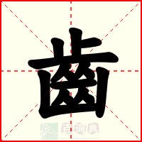 齒