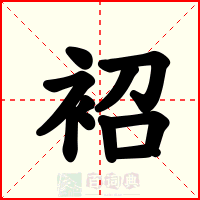 袑