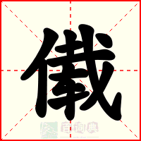 傤