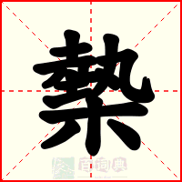 槷