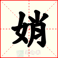 娋