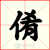 倄