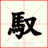 馭