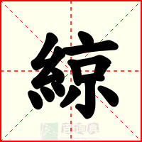 綡