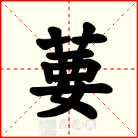 葽