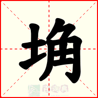 埆