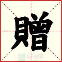 贈