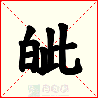 皉
