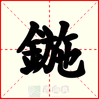 鍦