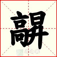 髜