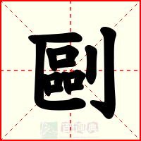 剾