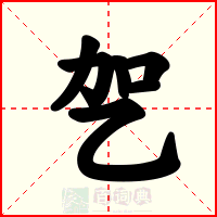 乫