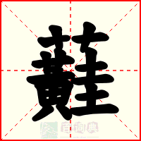 蘳