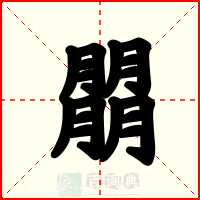朤