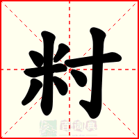 籿