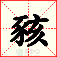 豥