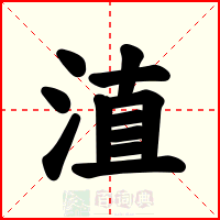 淔