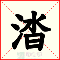 涾
