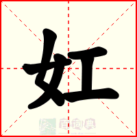 妅