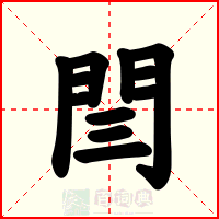 閆