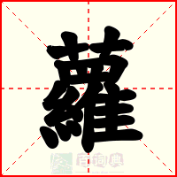 蘿