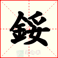 鋖