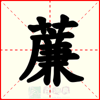 薕