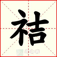 祮
