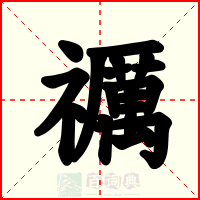 禲