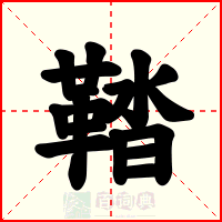 鞜