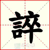 誶