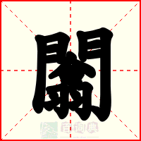 闟