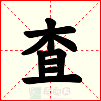 査