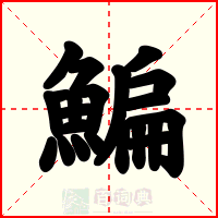 鯿