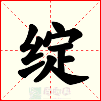 绽