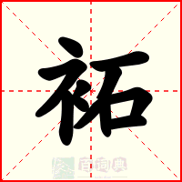 袥
