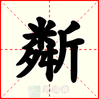 斴