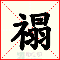 禢