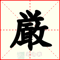 厳