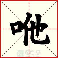 咃